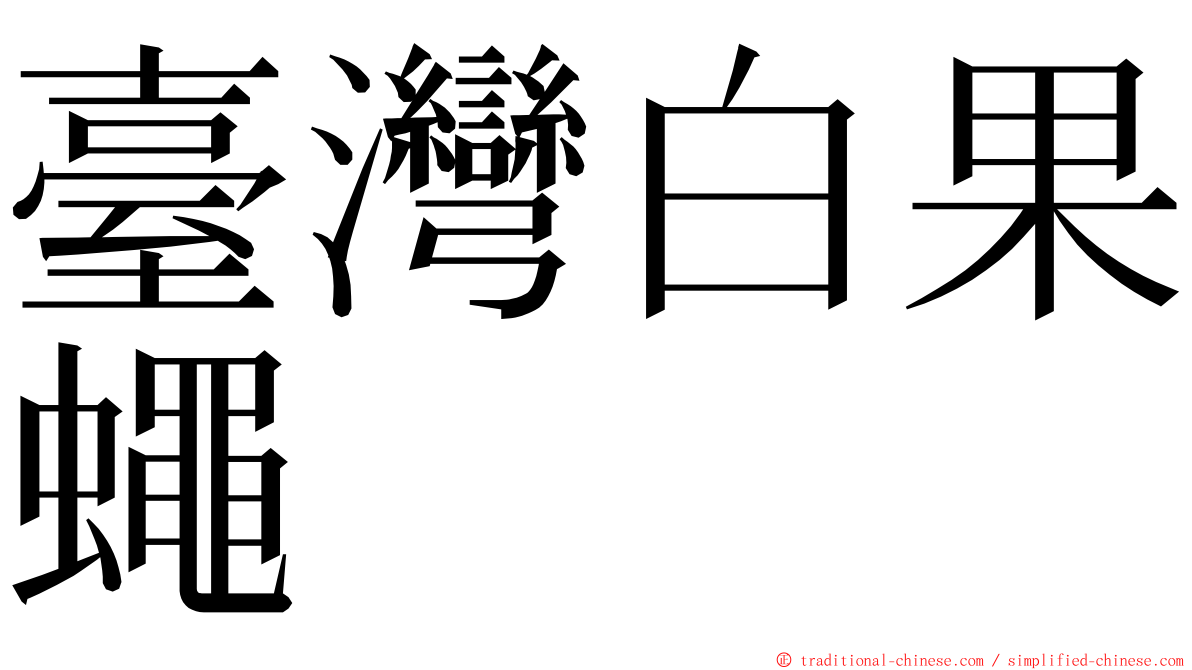 臺灣白果蠅 ming font