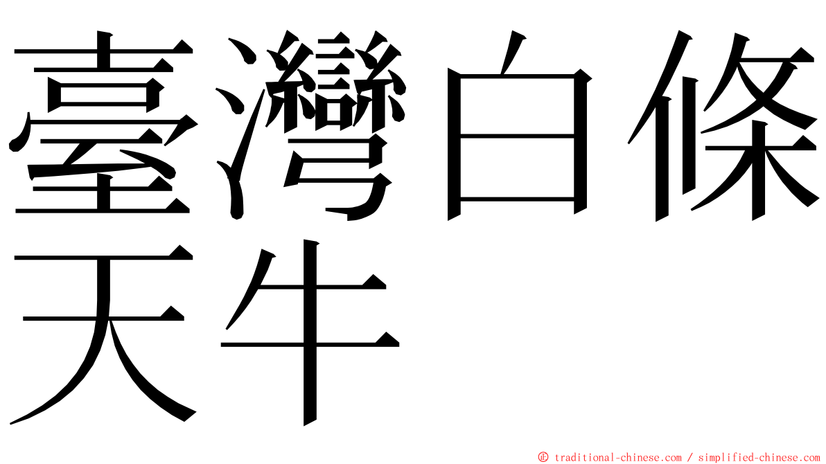 臺灣白條天牛 ming font