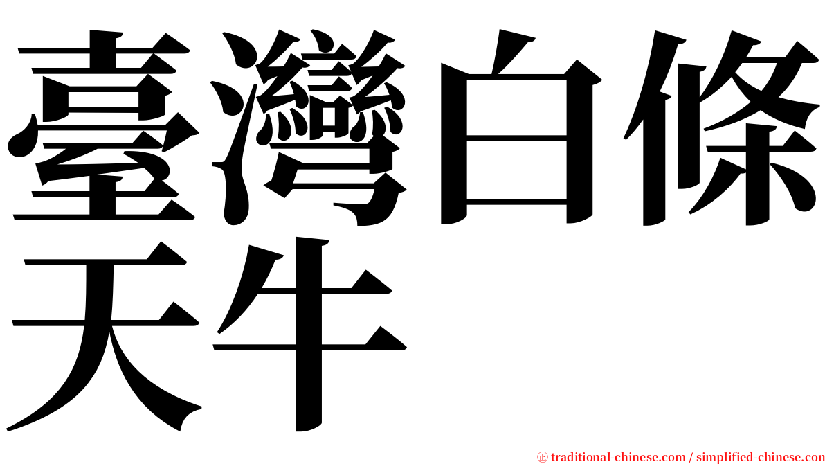 臺灣白條天牛 serif font