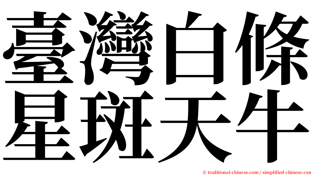 臺灣白條星斑天牛 serif font