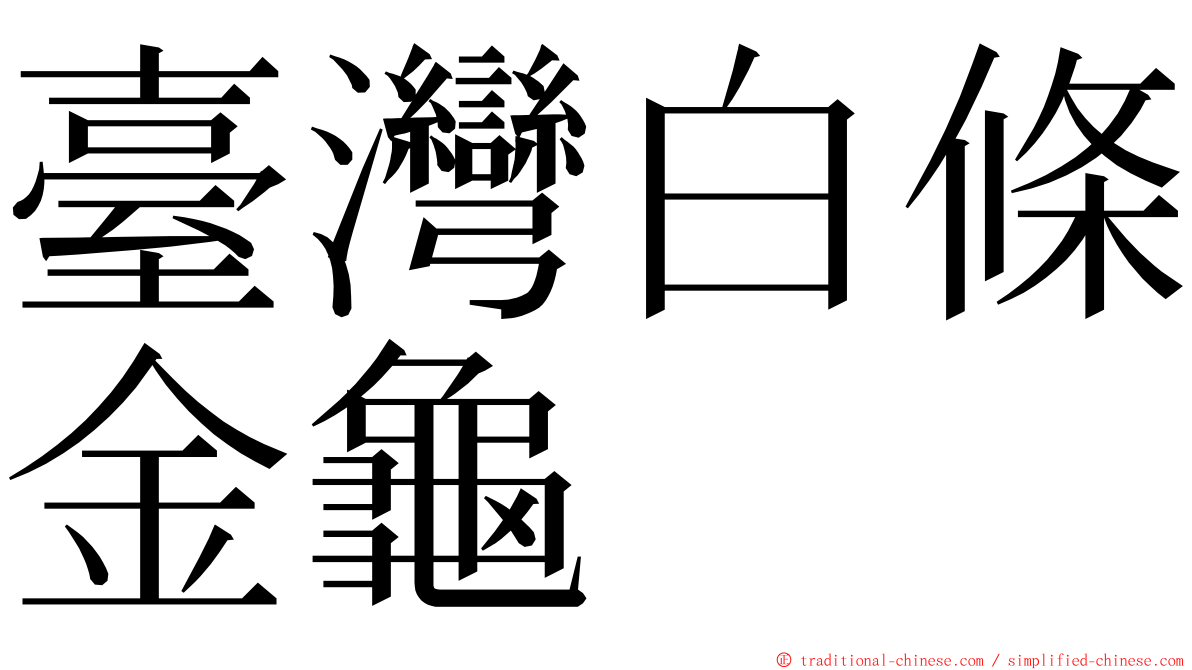 臺灣白條金龜 ming font