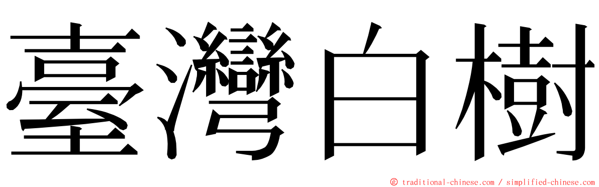 臺灣白樹 ming font