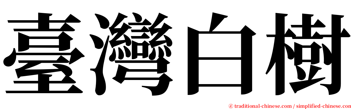 臺灣白樹 serif font