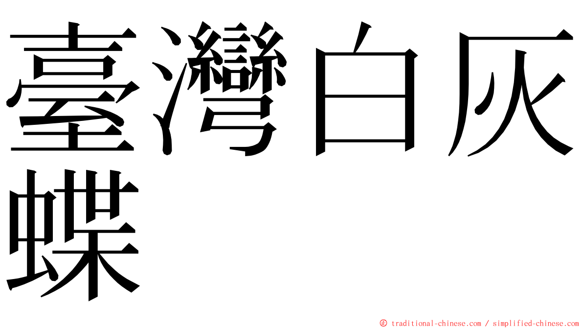 臺灣白灰蝶 ming font