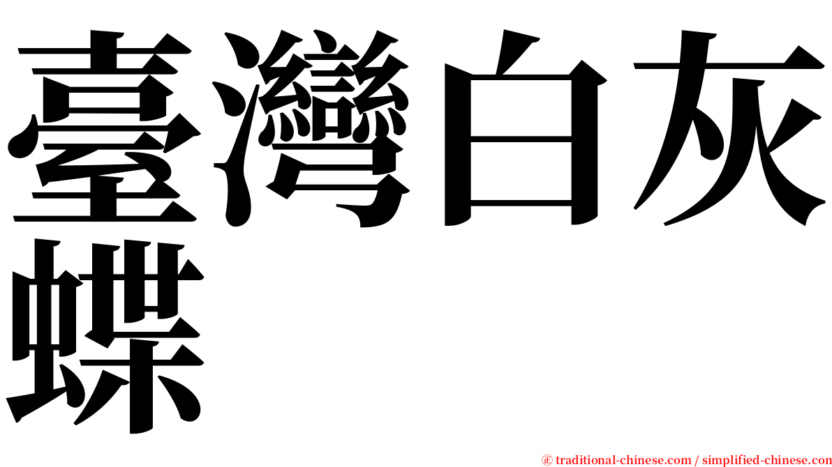 臺灣白灰蝶 serif font