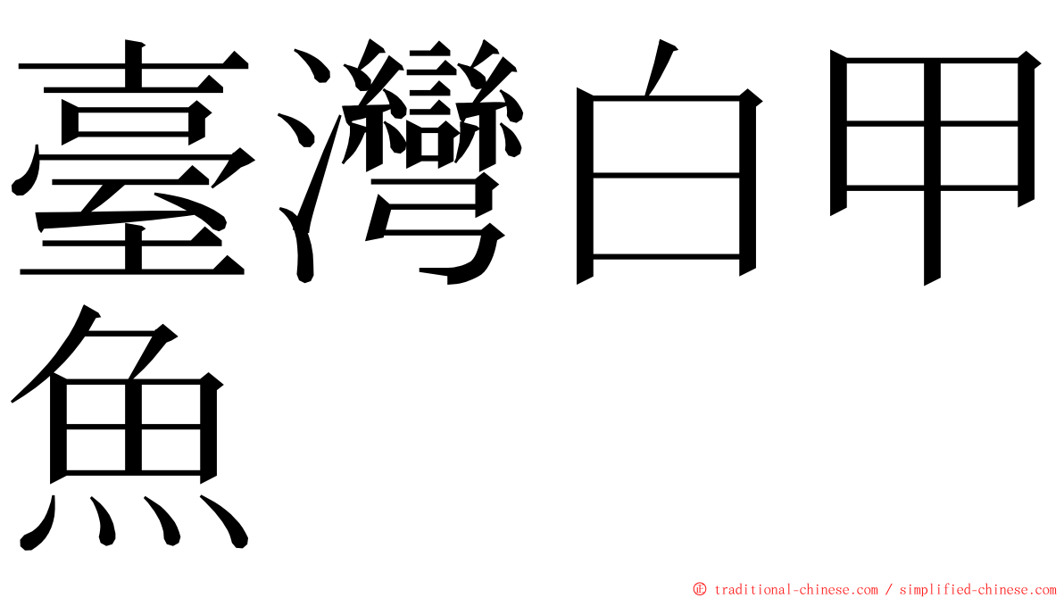 臺灣白甲魚 ming font