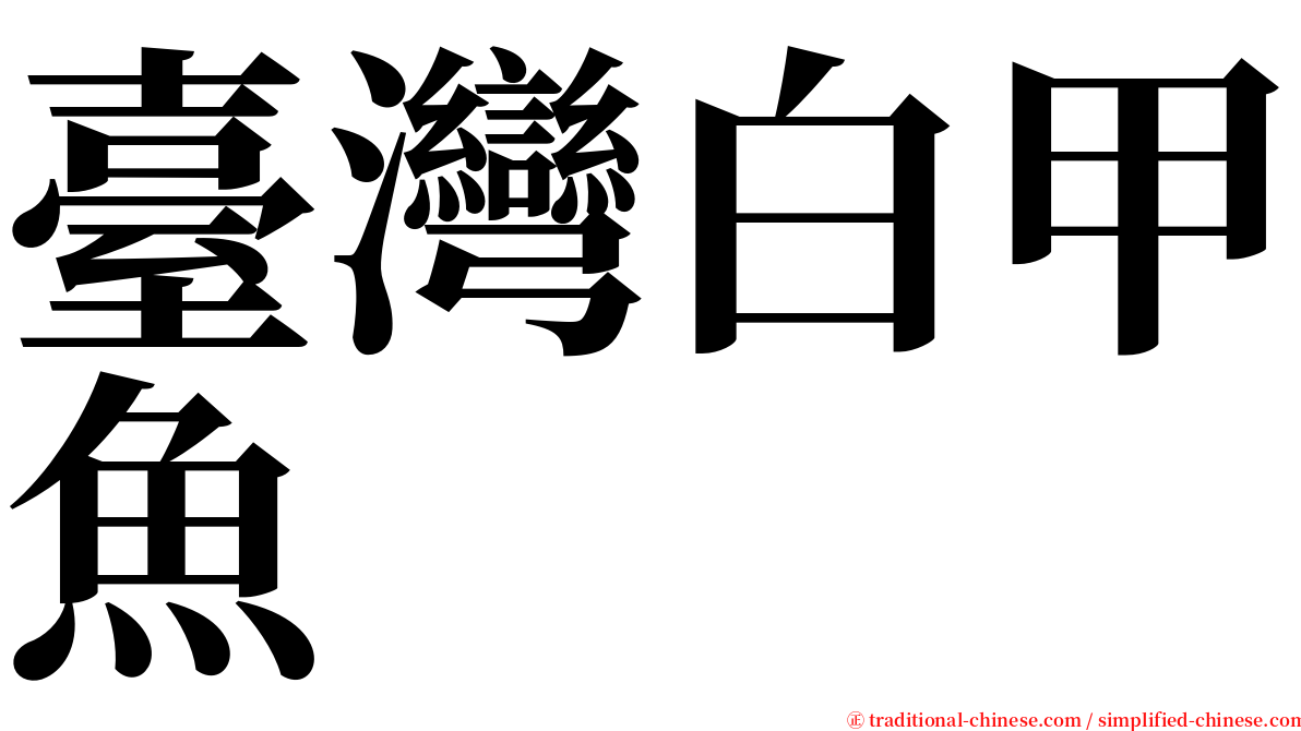 臺灣白甲魚 serif font