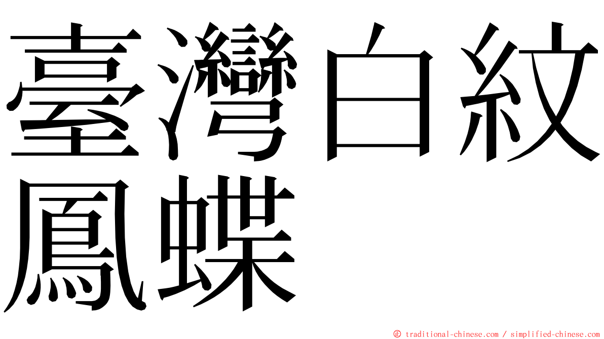 臺灣白紋鳳蝶 ming font