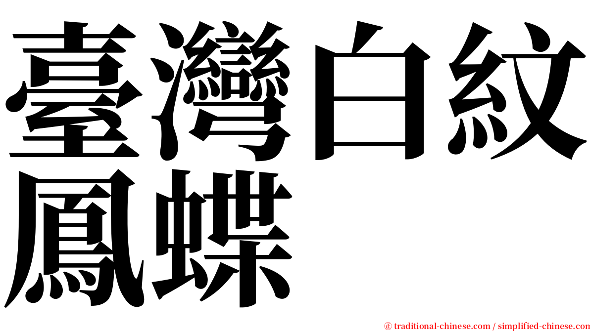 臺灣白紋鳳蝶 serif font