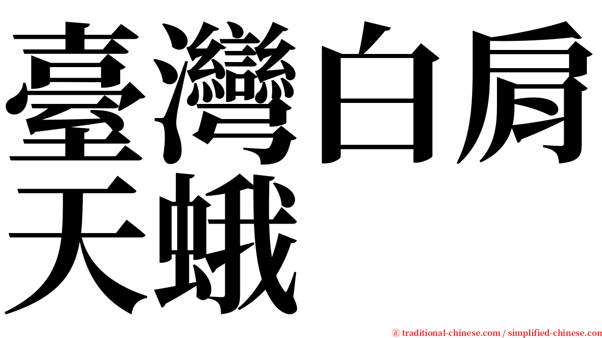 臺灣白肩天蛾 serif font