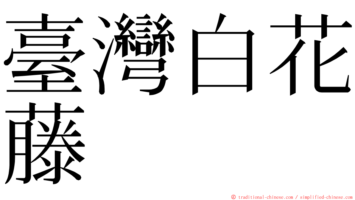 臺灣白花藤 ming font