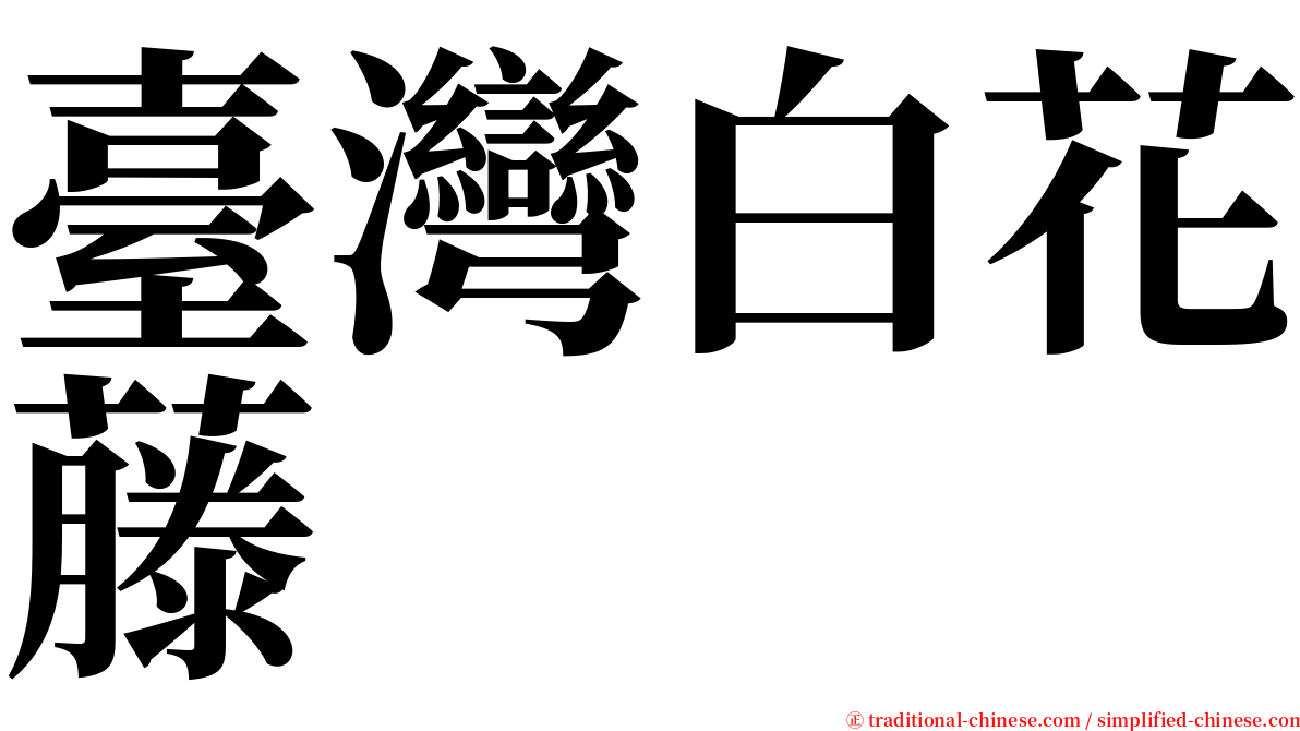 臺灣白花藤 serif font