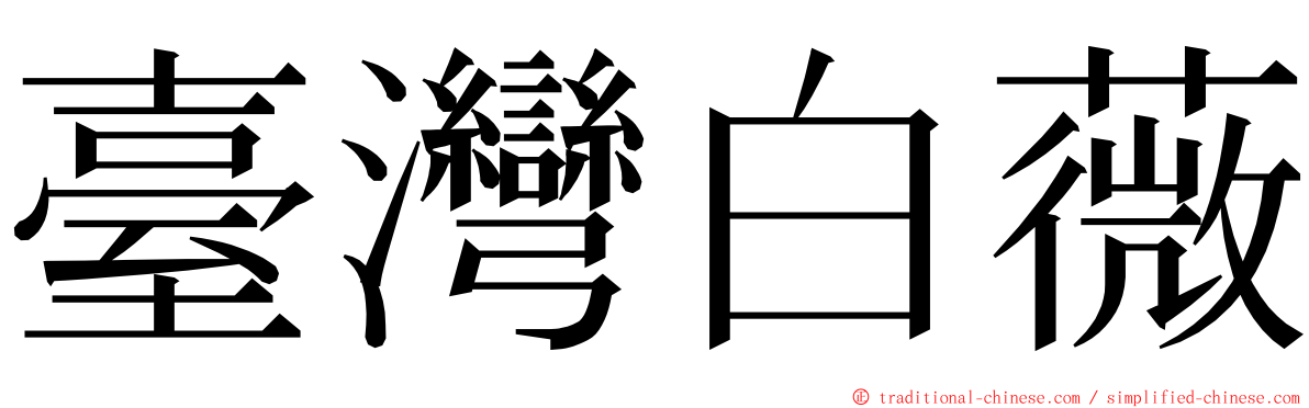 臺灣白薇 ming font