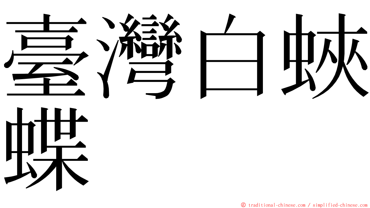 臺灣白蛺蝶 ming font