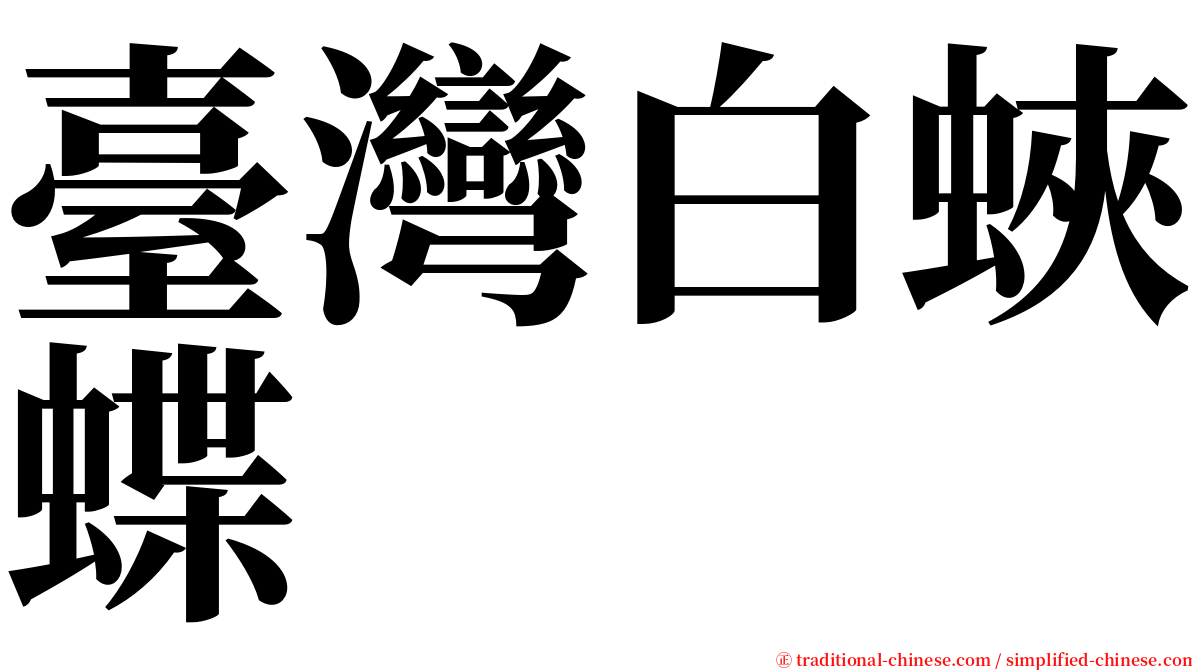 臺灣白蛺蝶 serif font