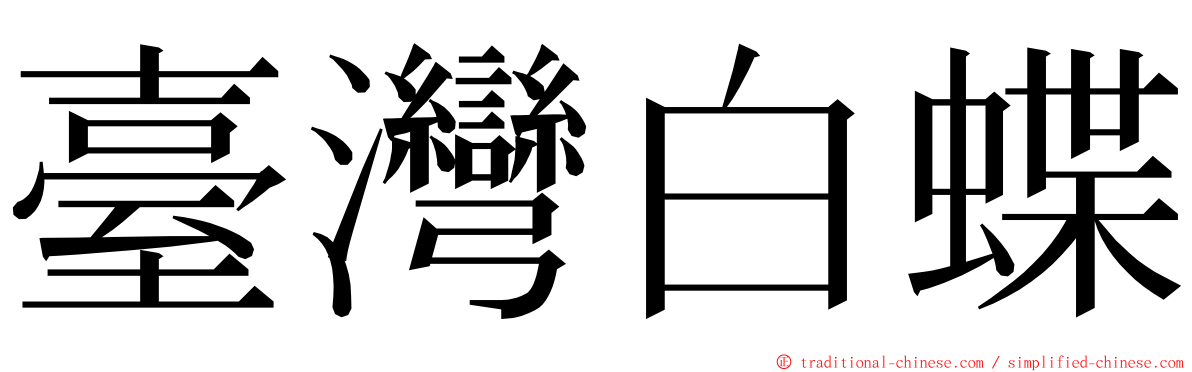 臺灣白蝶 ming font