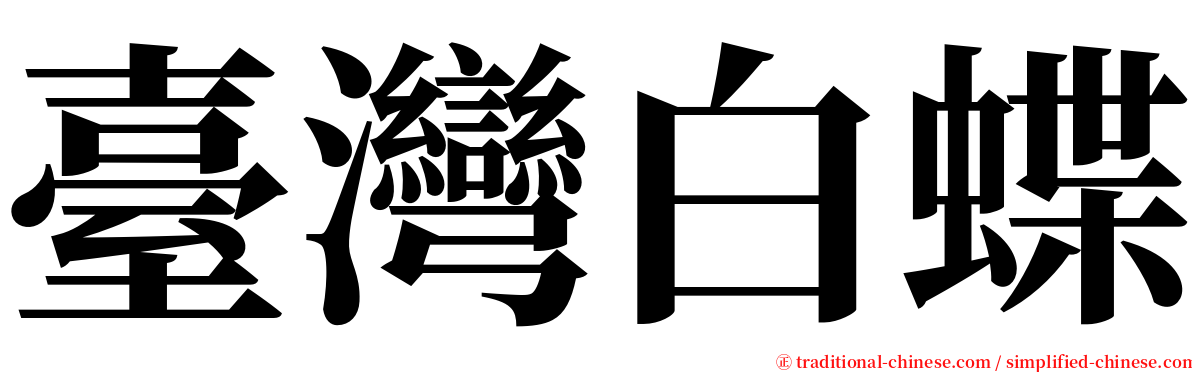 臺灣白蝶 serif font