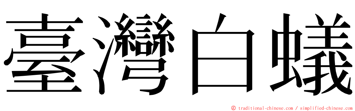 臺灣白蟻 ming font