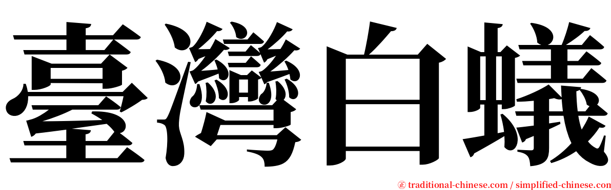 臺灣白蟻 serif font