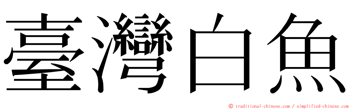 臺灣白魚 ming font