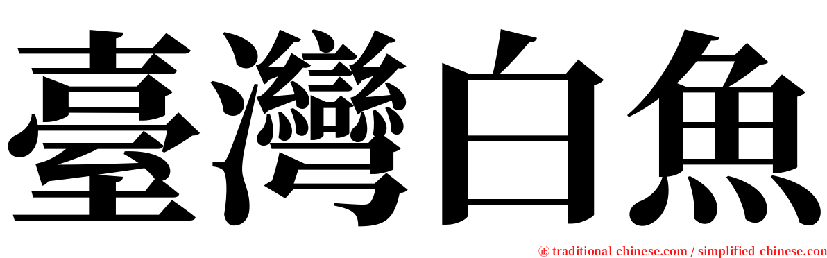 臺灣白魚 serif font