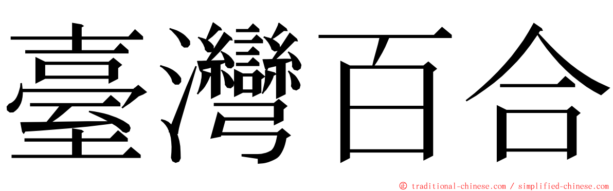 臺灣百合 ming font