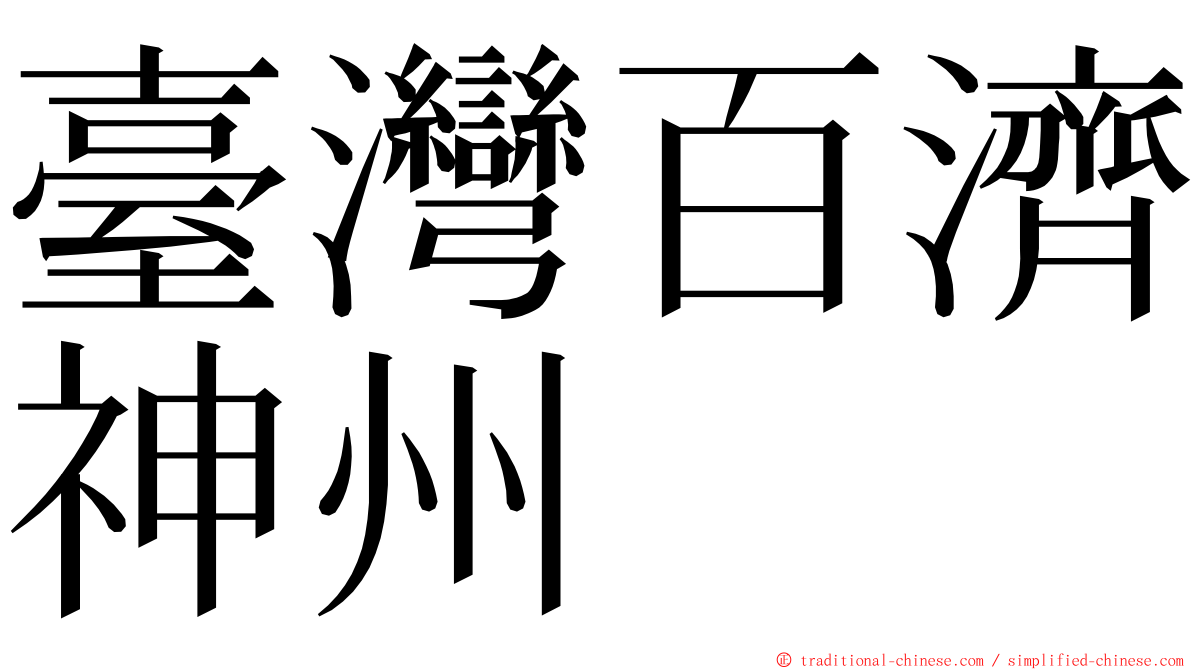 臺灣百濟神州 ming font