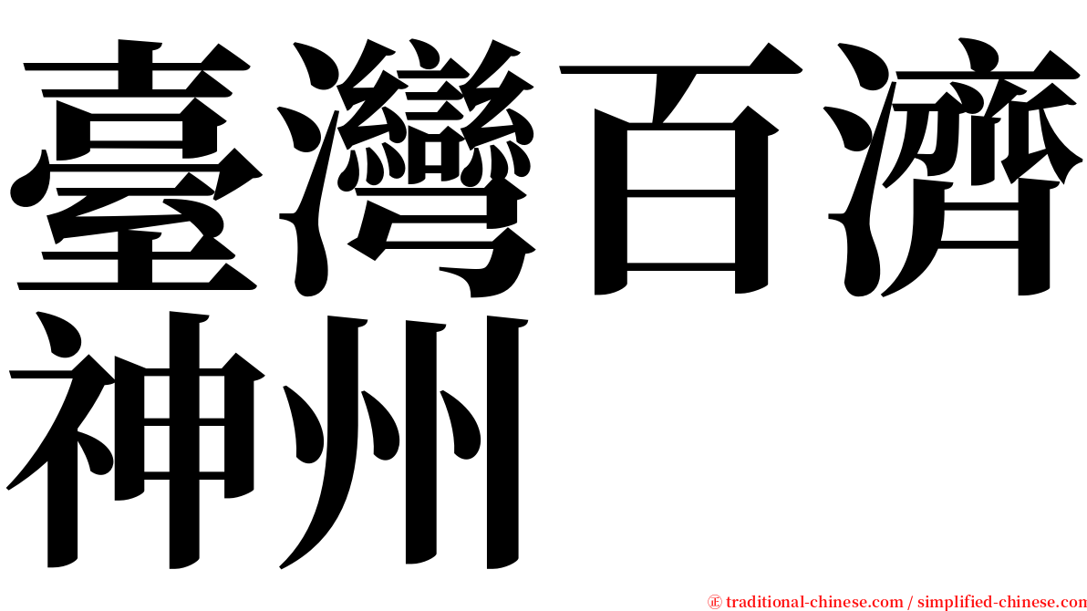 臺灣百濟神州 serif font