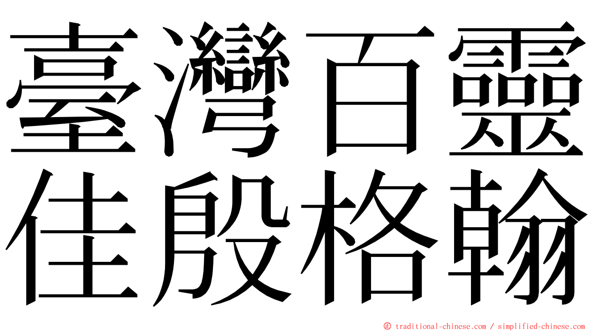 臺灣百靈佳殷格翰 ming font