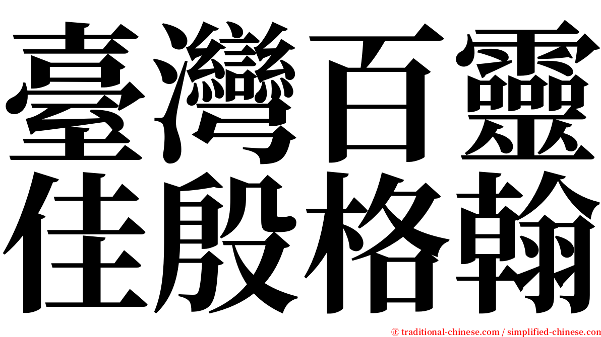 臺灣百靈佳殷格翰 serif font