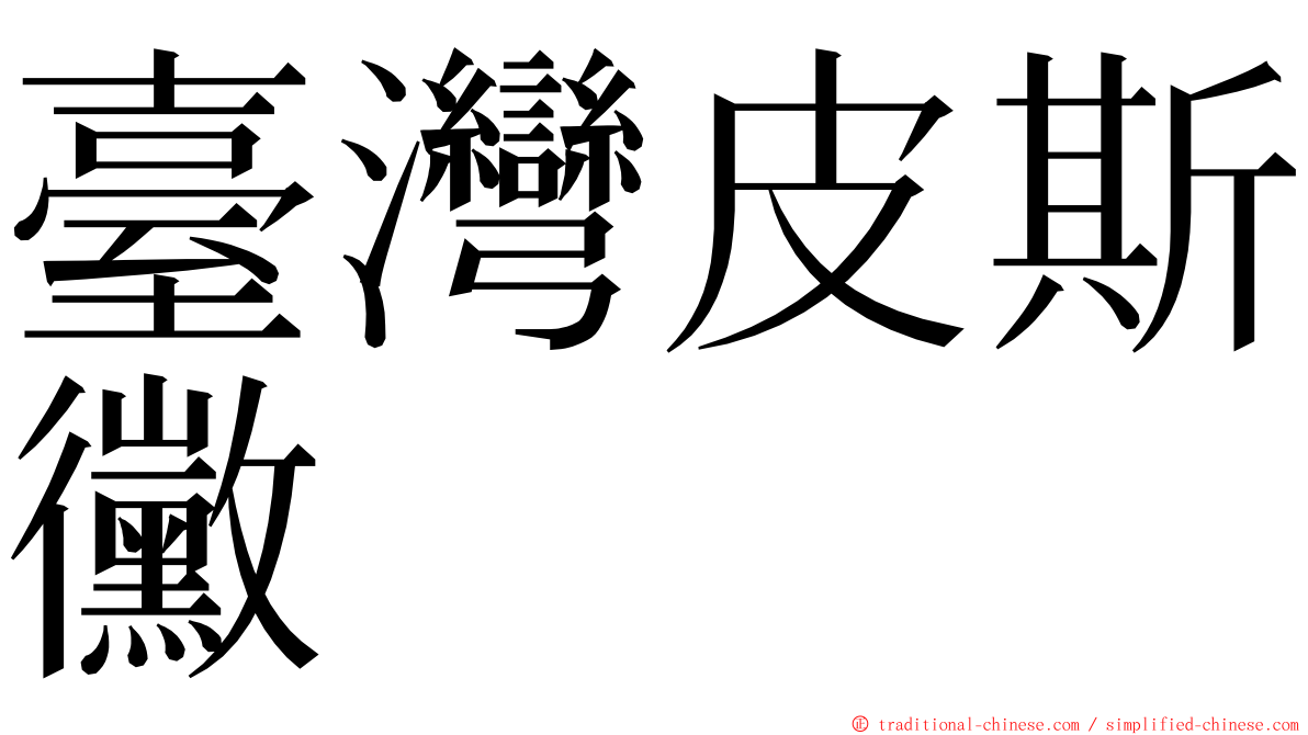 臺灣皮斯黴 ming font