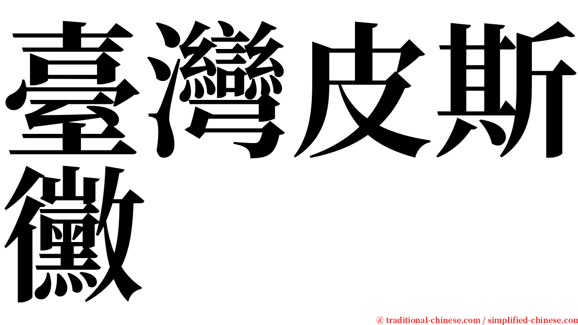 臺灣皮斯黴 serif font