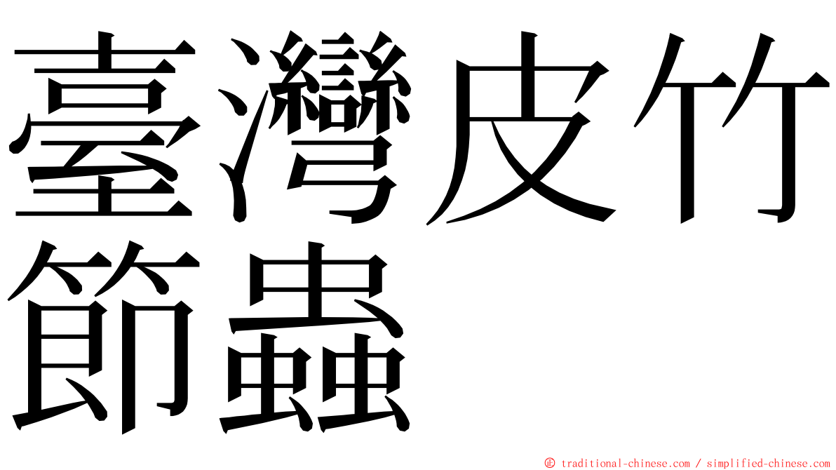 臺灣皮竹節蟲 ming font