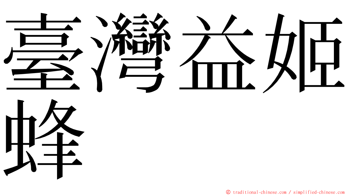 臺灣益姬蜂 ming font