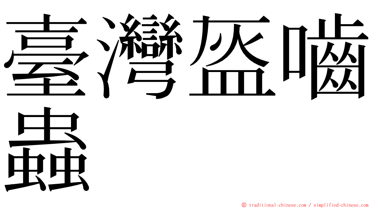 臺灣盔嚙蟲 ming font