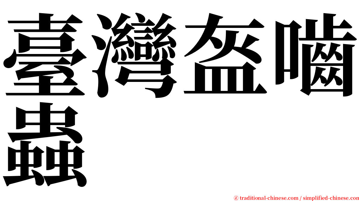 臺灣盔嚙蟲 serif font