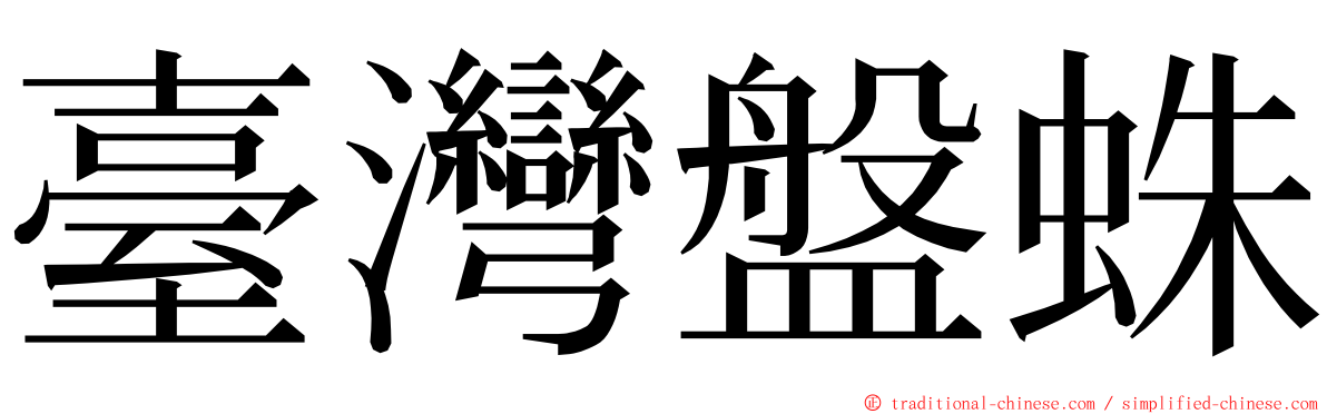 臺灣盤蛛 ming font