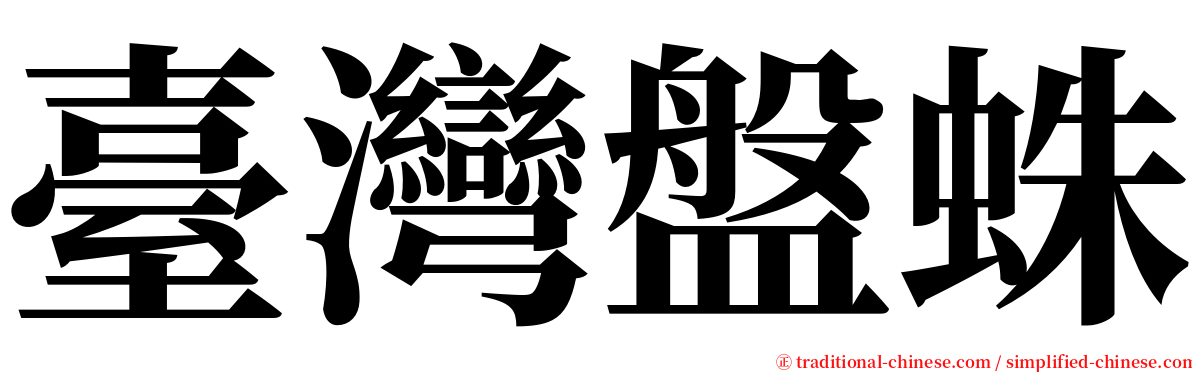 臺灣盤蛛 serif font