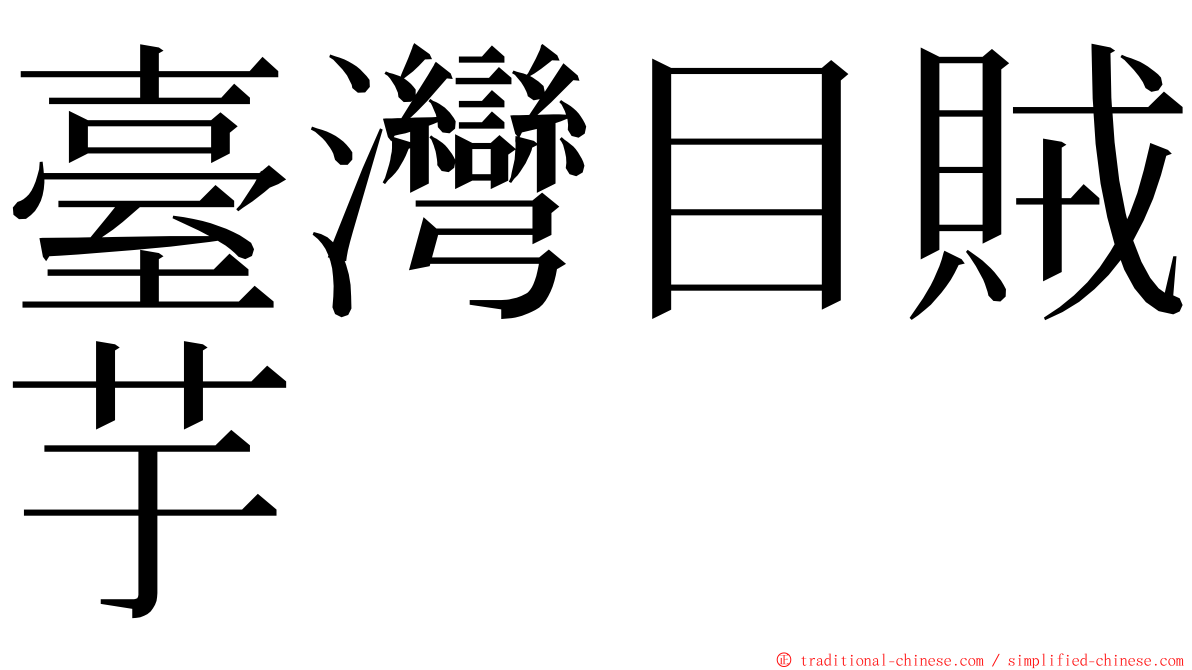 臺灣目賊芋 ming font