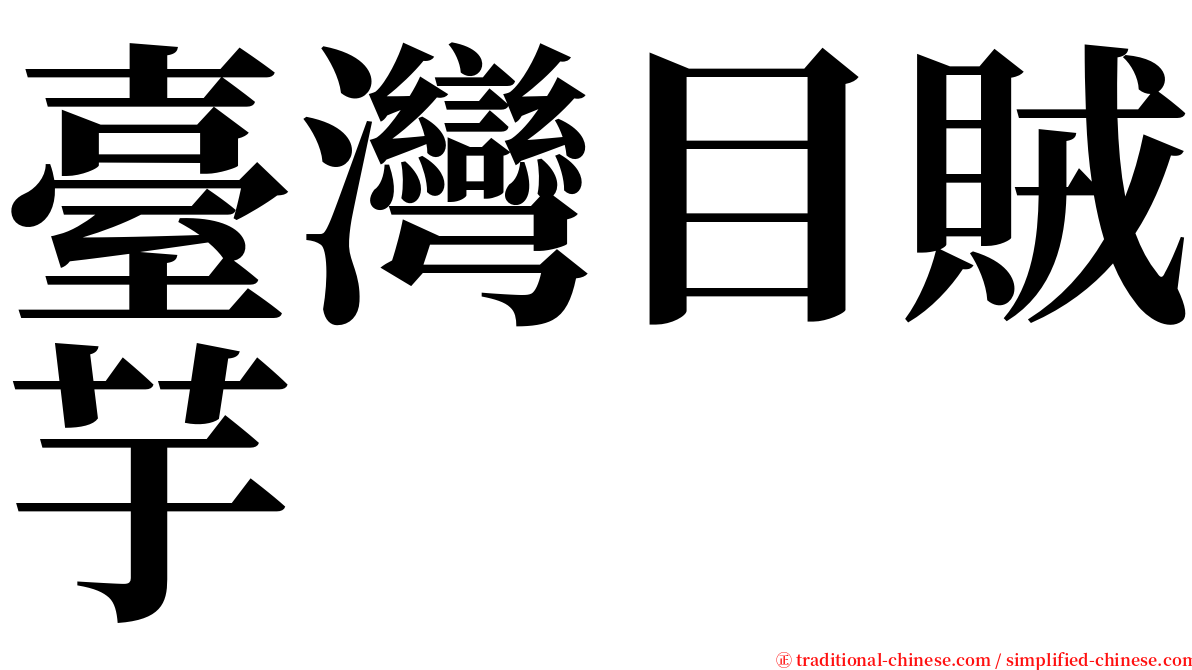 臺灣目賊芋 serif font