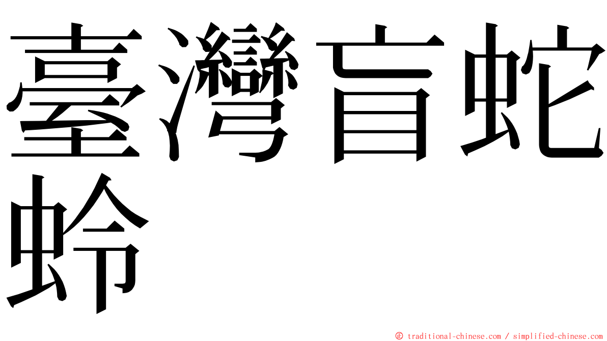 臺灣盲蛇蛉 ming font