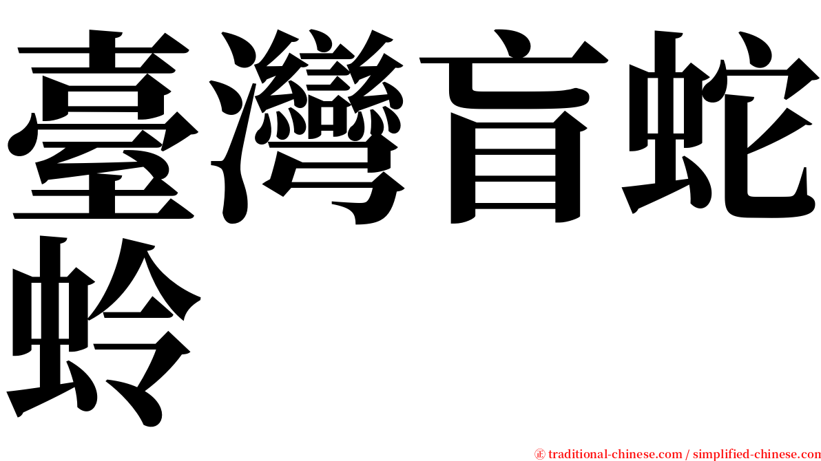 臺灣盲蛇蛉 serif font