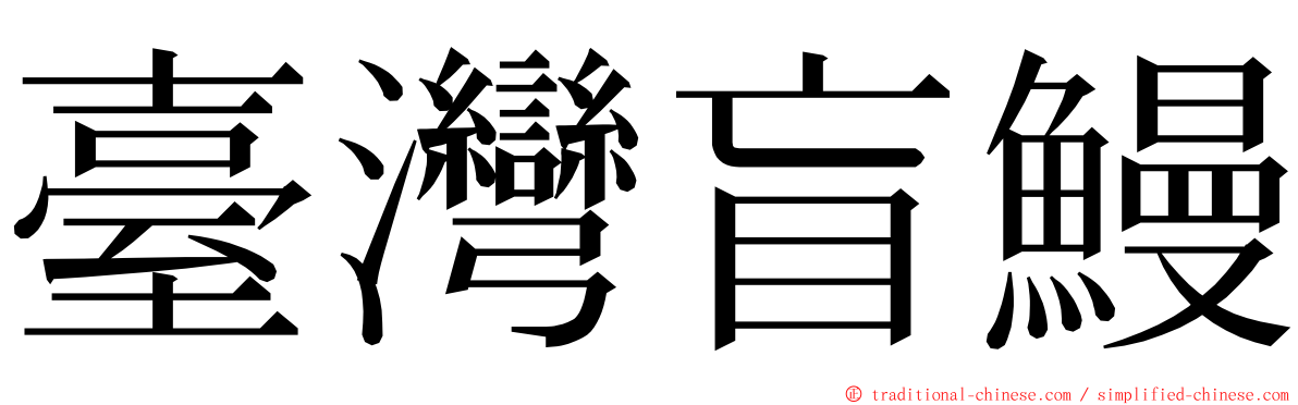 臺灣盲鰻 ming font