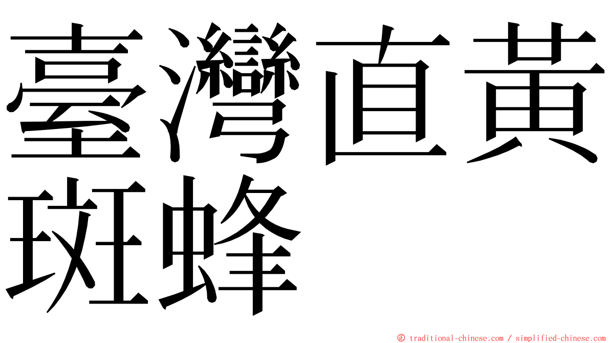 臺灣直黃斑蜂 ming font