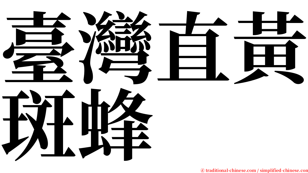 臺灣直黃斑蜂 serif font