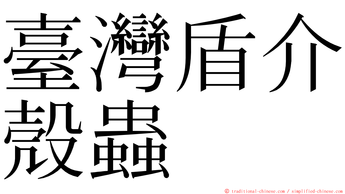 臺灣盾介殼蟲 ming font