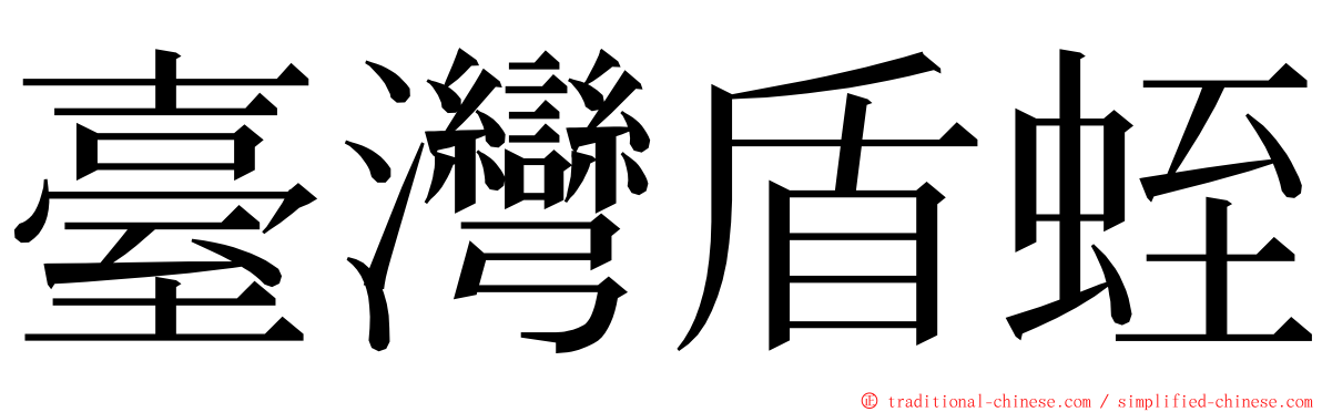 臺灣盾蛭 ming font