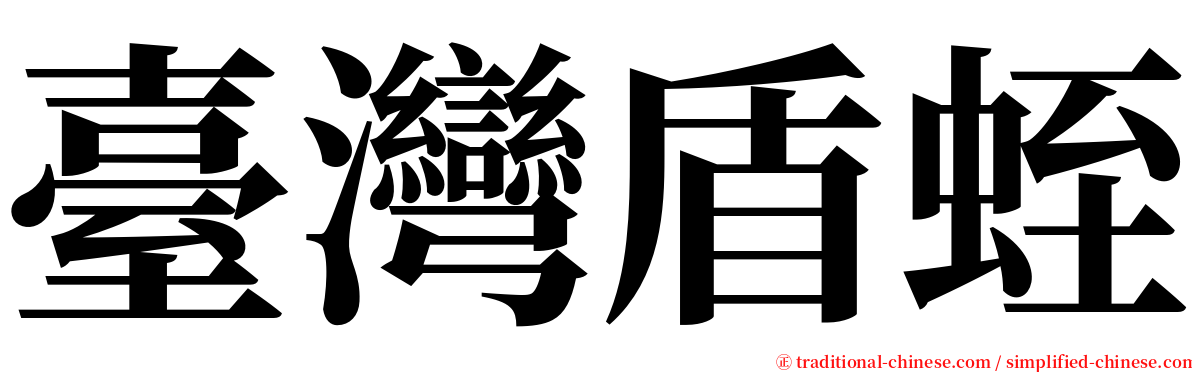 臺灣盾蛭 serif font