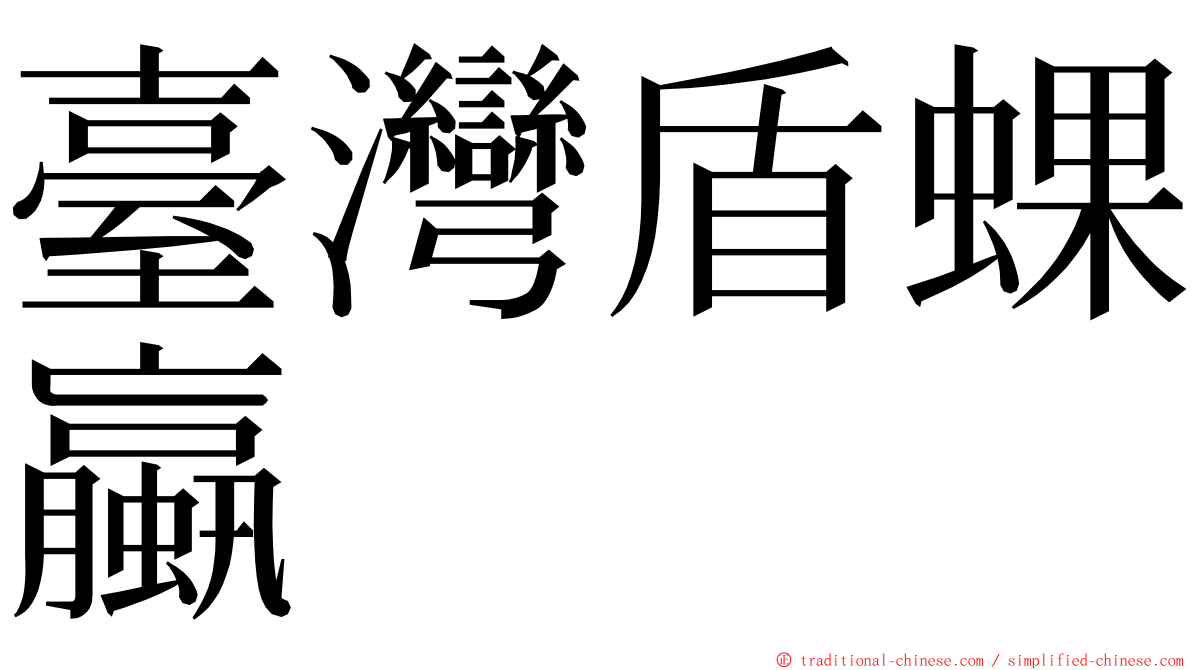 臺灣盾蜾蠃 ming font