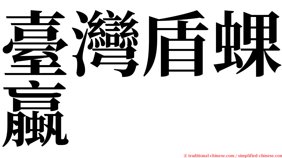 臺灣盾蜾蠃 serif font